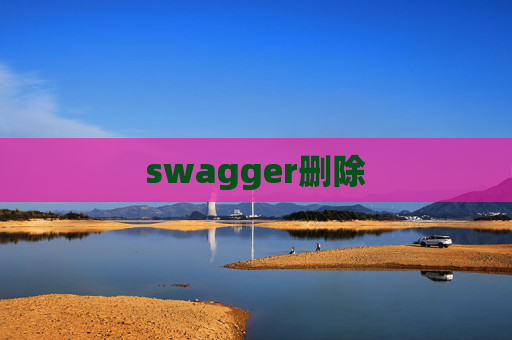 swagger删除 swagger删除